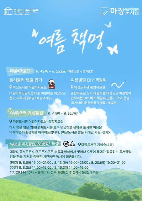 마장도서관에서 즐기는 가장 조용한 여름휴가, 「여름 책멍」 운영