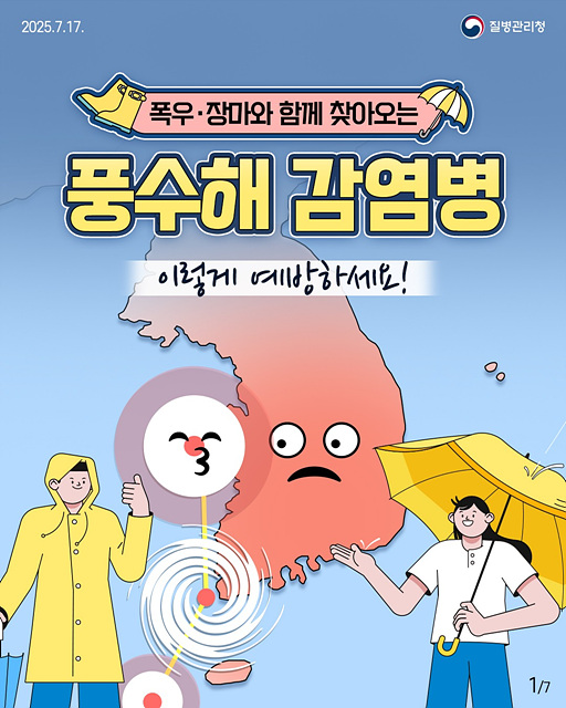 이천시, 장마·태풍 이후 풍수해 감염병 예방수칙 준수 당부