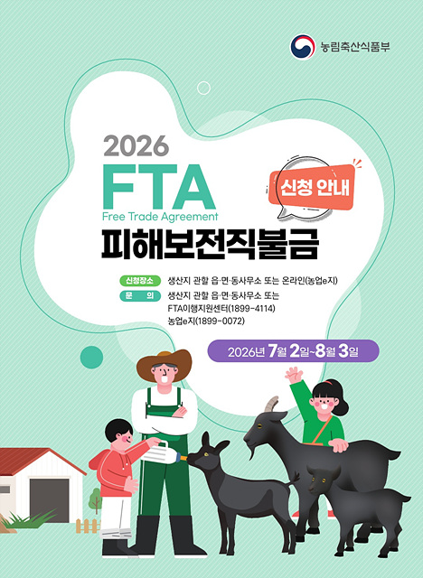 이천시, 염소농가 FTA 피해보전직불금 신청 접수 시작