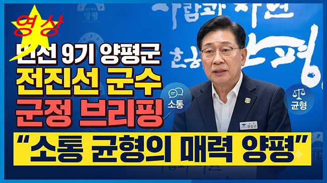 [영상]양평군 전진선 군수 민선 9기 정책 브리핑 "주요 군정 현안 설명"
