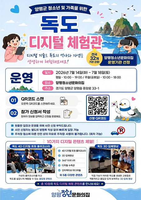 양평군, ‘독도 디지털 체험관’ 운영