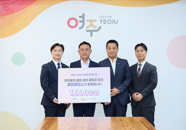 콜마홀딩스, 여주시드림스타트에 후원금 1,000만원 기탁...취약계층 아동지원 맞손