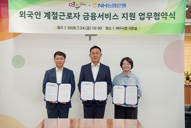 여주시, NH농협과 외국인 계절근로자 금융지원 업무협약 체결