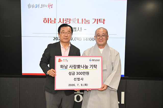 선법사, 하남시에 성금300만원 기탁