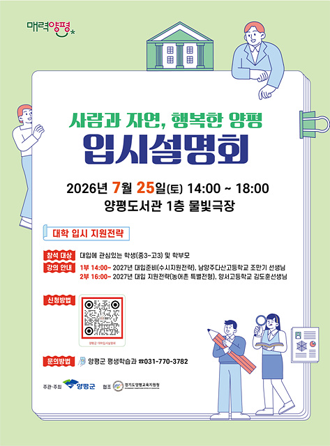 양평군, ‘2026년 대학 입시설명회’ 개최 예정