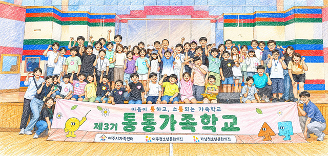 여주시가족센터·여주청소년문화의집·가남청소년문화의집 「제3기 통통가족학교」 성료
