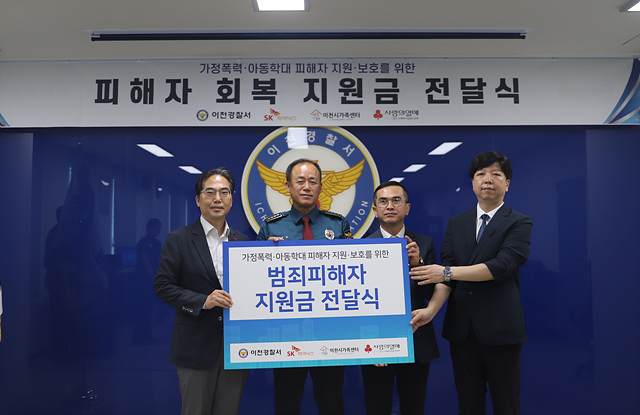 이천경찰서·SK하이닉스 이천시가족센터·경기사랑의열매