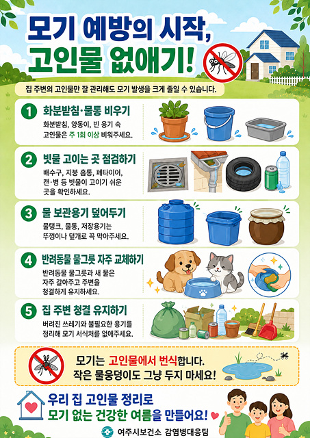 여주시, 장마 후 모기 발생 증가에 따른 ‘집 주변 고인물 제거’ 당부