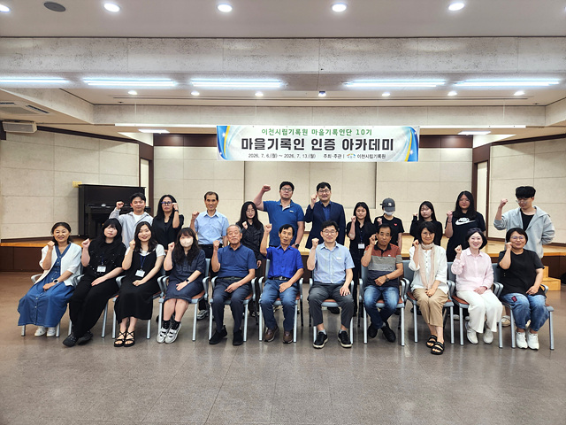 이천시립기록원, 시민이 역사를 기록하는 ‘제10기 마을기록인단’ 본격 활동 시작