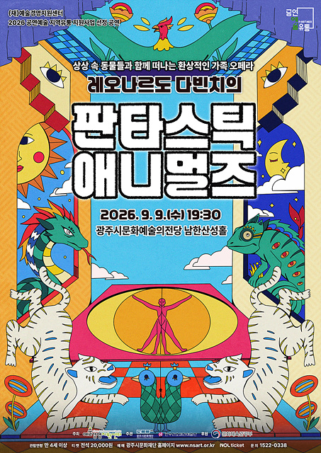 광주시문화재단, 오페라 콘서트 ‘판타스틱 애니멀즈’ 개최