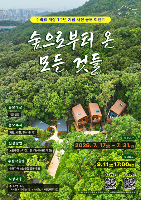 노원구, 수락휴 개장 1주년 맞이 사진 공모전 개최