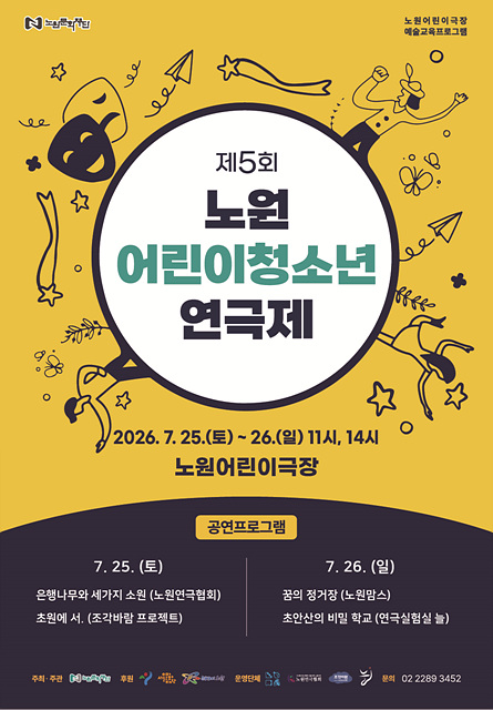 노원구, <제5회 노원어린이청소년 연극제> 개최