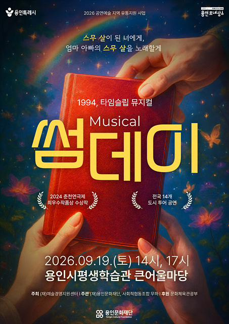 용인문화재단, 대학로 흥행 뮤지컬 <썸데이> 9월 19일 개최... 23일 티켓 오픈