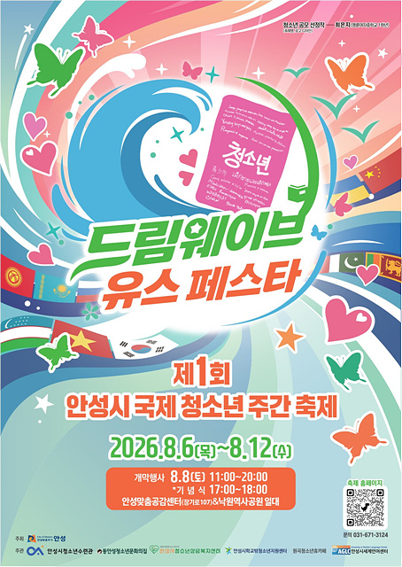 ‘2026년 제1회 안성시 국제청소년주간축제’ 개최