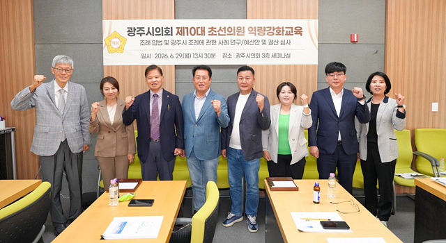 제10대 광주시의회, 초선의원 역량강화교육 실시