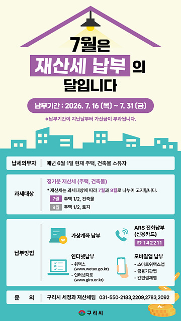 구리시, 2026년 7월 정기분 재산세 납부 안내