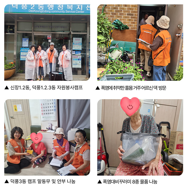 (재)하남시자원봉사센터, 폭염 취약 홀몸 어르신 60가구 찾아가 안부 살펴