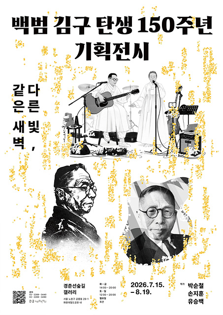 노원, 백범 김구 탄생 150주년 특별전 <다른 빛, 같은 새벽> 개최