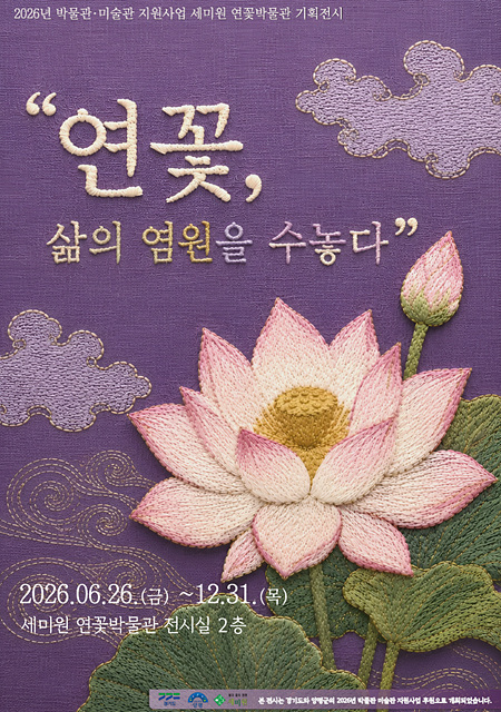 세미원 연꽃박물관, 특별기획전 ‘연꽃, 삶의 염원을 수놓다’ 개최
