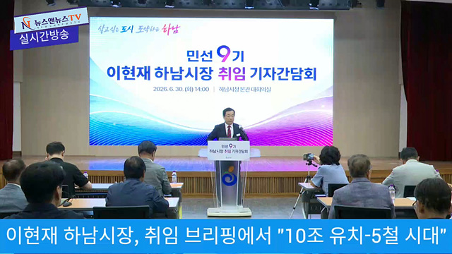 이현재 하남시장, 민선 9기 취임 기자회견 개최… “여야 초월한 협치로 수도권 1등 도시 완성할 것”