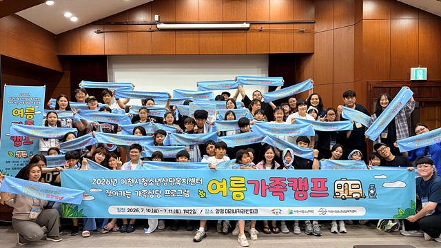 이천시청소년상담복지센터, 2026년 여름가족캠프 성료