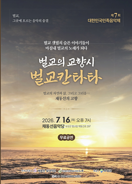 보성군, 제7회 대한민국 민족음악제 「벌교의 교향시 벌교칸타타」 개최