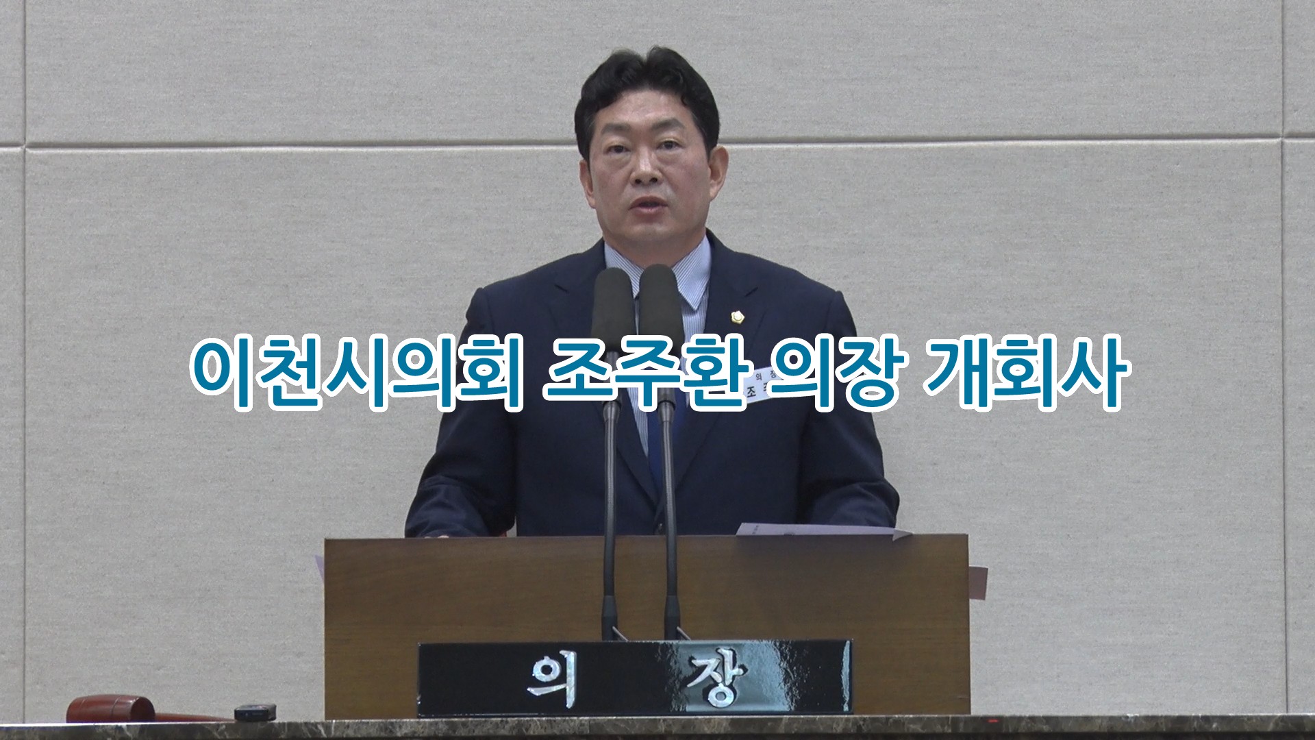 [영상]제263회 이천시의회 조주환 의장 개회사 “시민의 곁에서 답 찾는 책임 의정 구현할 것”