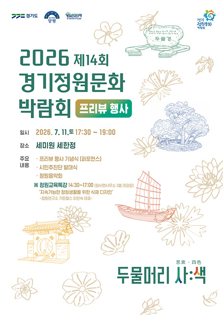 양평군, 2026 제14회 경기정원문화박람회 프리뷰 행사 개최