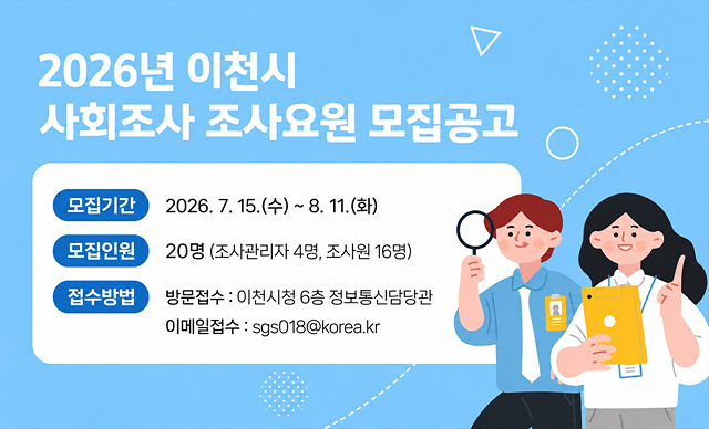 이천시, 「2026년 이천시 사회조사」 조사요원 20명 모집
