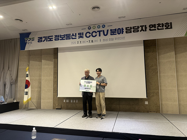 이천시 CCTV 통합관제센터, 경기도 우수사례 발표대회 우수상 수상