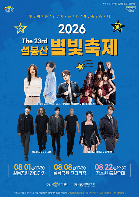 이천시, 「제23회 설봉산 별빛축제」 8월 1일 개막… 설봉공원 잔디광장에서