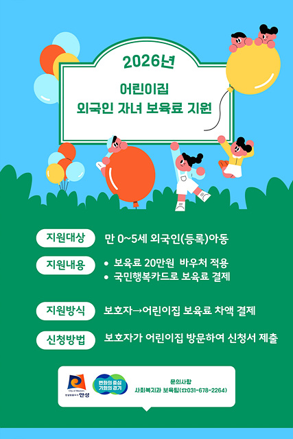 안성시, 외국인 및 미등록 이주배경 아동 보육료 지원 확대