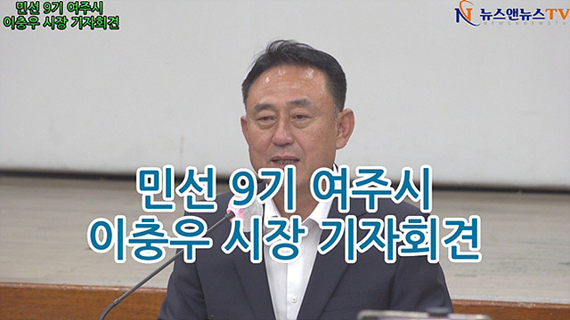 [영상]이충우 여주시장 취임 기자회견… "일자리 창출과 어르신 복지로 인구 감소 정면 돌파"