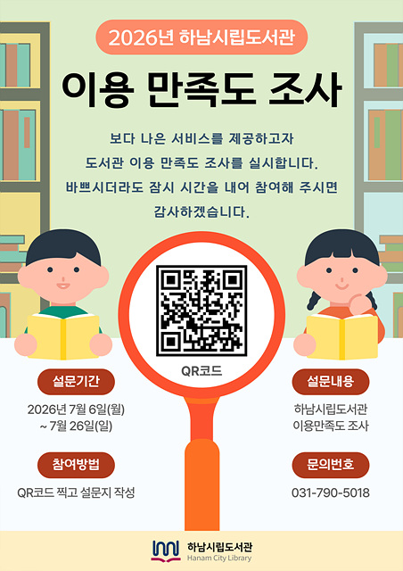 하남시, 시민 목소리 담아 더 나은 도서관 만든다…이용 만족도 조사 실시