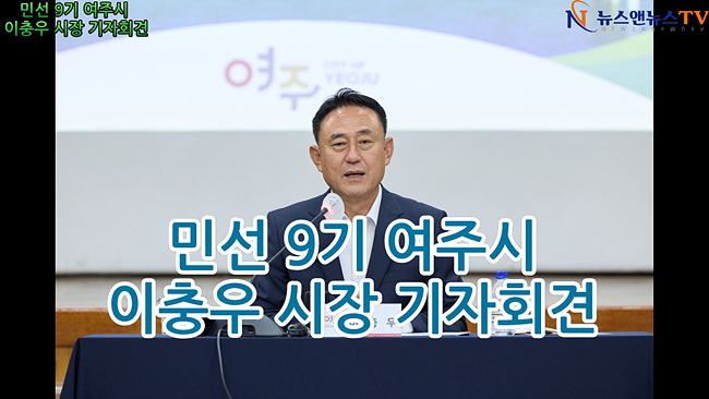[영상]여주시, 민선 9기 출범 언론 브리핑 개최… ‘원도심 활성화’와 ‘어르신 복지’를 향한 힘찬 도약