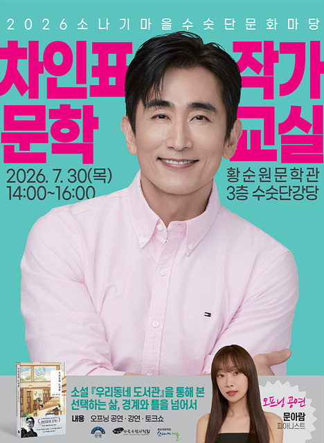 소나기마을, 차인표 작가 북콘서트 ‘수숫단문화마당’ 개최