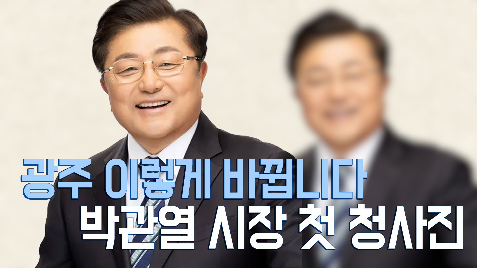 [영상]민선 9기 광주시장 취임 인터뷰 "시민이 필요하면 자다가도 양말 신겠다"… 박관열 광주시장, 민선 9기 포부 밝혀