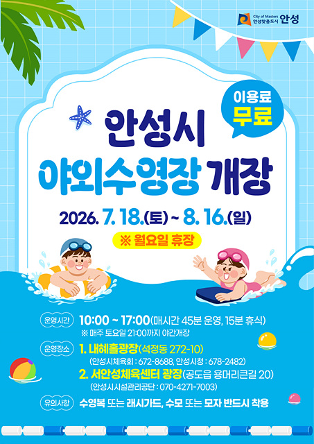 안성시, 도심 속 무료 야외수영장 개장… 토요일은 밤 9시까지