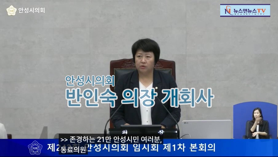[영상]제9대 안성시의회 첫 임시회 개회… 반인숙 의장 “건강한 협치로 신뢰받는 의회 만들 것”