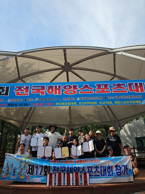여주시 수상센터 패들보드 선수단, 제17회 전국해양스포츠대회서 우수한 성과