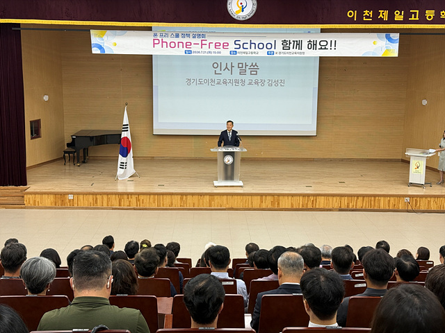 경기도이천교육지원청, 「폰 프리 스쿨」 실천 다짐 및 정책 설명회 개최