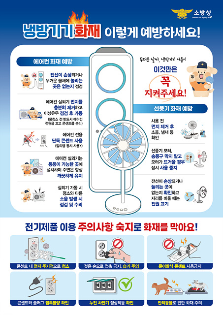이천소방서, 여름철 냉방기기 화재예방 행동요령 적극홍보