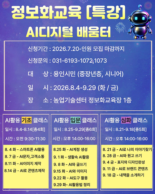 용인특례시, 중장년층 대상 ‘AI디지털배움터’ 교육생 모집