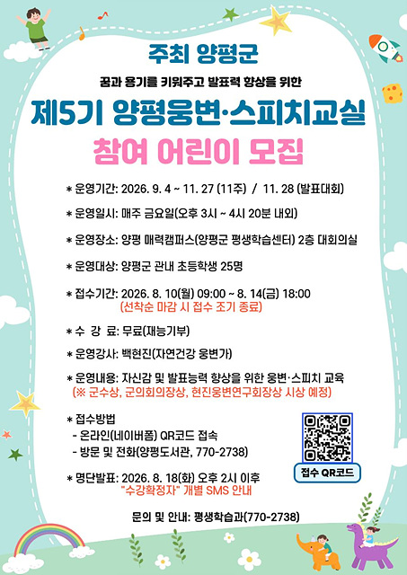 양평군, 어린이 발표 자신감 키우는 ‘제5기 양평웅변·스피치교실’ 운영
