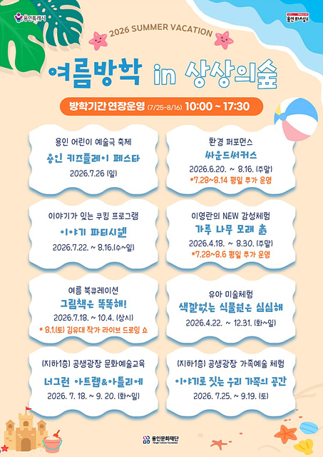 용인문화재단, 용인어린이상상의숲·공생광장, 여름방학 특별 운영… "예술로 시원한 여름 보내세요!"