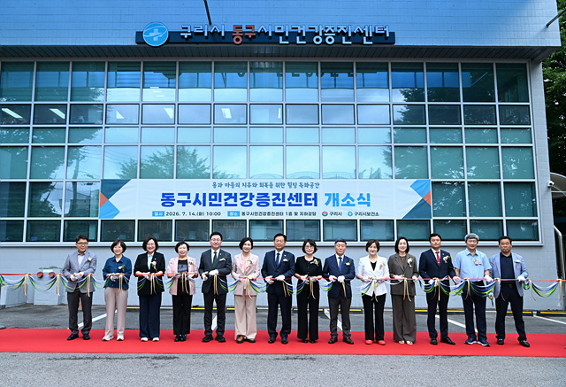 구리시, 치유와 회복 특화 '동구시민건강증진센터' 개소