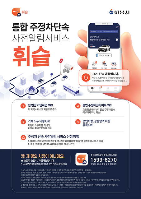 하남시, ‘휘슬’ 하나로 주정차 과태료 예방…사전알림서비스 가입 당부
