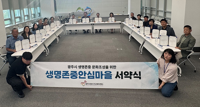 광주시, 생명 존중 안심마을 서약식 개최…지역사회 자살 예방 협력 강화