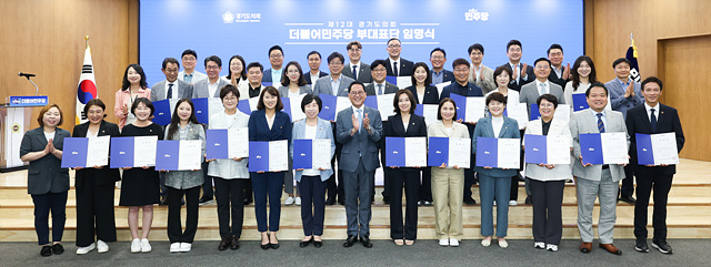 경기도의회 더불어민주당 제12대 전반기 부대표단 임명장 수여식 거행
