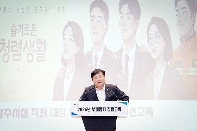 광주시, 공직자 부패 방지 집합교육 실시…청렴 문화 확산 강화